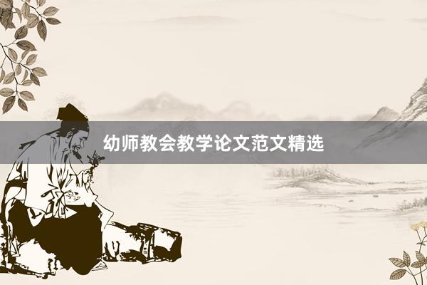 幼师教会教学论文范文精选