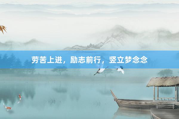 劳苦上进，励志前行，竖立梦念念