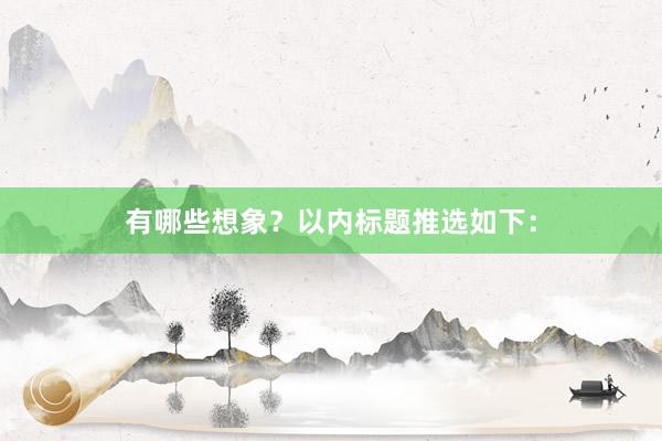 有哪些想象？以内标题推选如下：