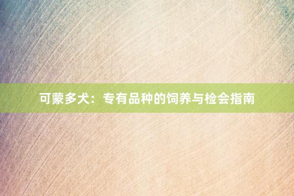可蒙多犬：专有品种的饲养与检会指南