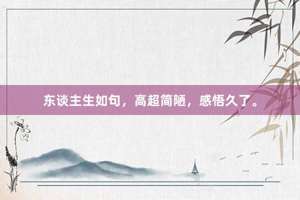 东谈主生如句，高超简陋，感悟久了。